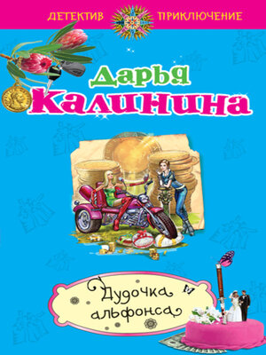 cover image of Дудочка альфонса
